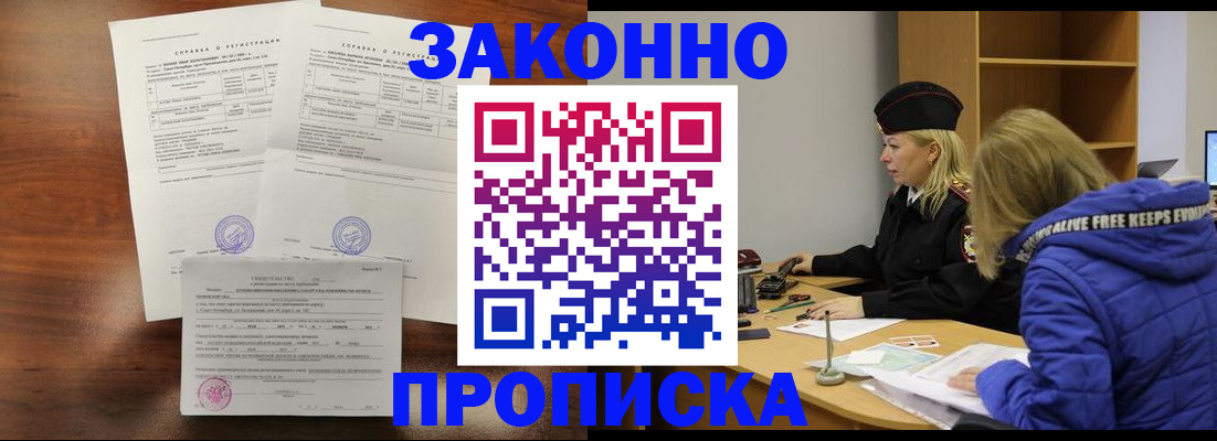 прописка законно в Туапсе